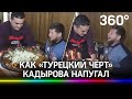 «Турецкий чёрт» напугал Кадырова: известный повар чуть не уронил еду на главу Чечни - видео