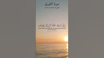 ولو بسط الله الرزق لعباده لبغوا في الأرض. ماتيسر من سورة الشورى بصوت الشيخ عبد الباسط عبد الصمد.