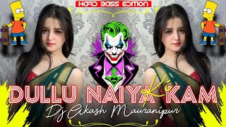 Dullu Naiya Kam Ki | Dj Bundeli Song | 2026 | Dj Edm Drop Mix | Dj Akash Mauranipur 