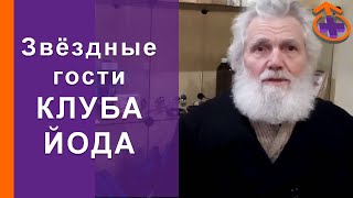 В гостях у Клуба Йода - Николай Костюченко