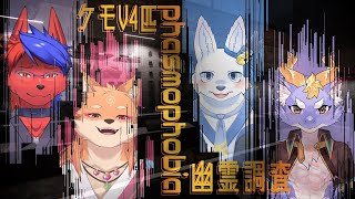 獣４匹の幽霊調査「コラボ」
