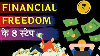 आर्थिक आजादी के लिए 8 सिंपल स्टेप | From Rat Race to Financial Freedom in Hindi screenshot 3