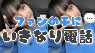 【緊急企画】ファン交流会~いきなり電話します~