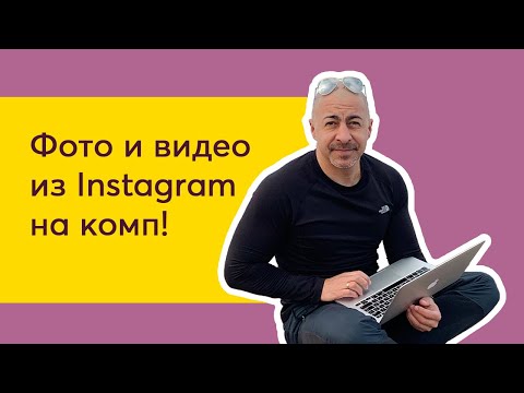 Как скачать из инстаграм фото и видео на компьютер| Как сохранить с instagram