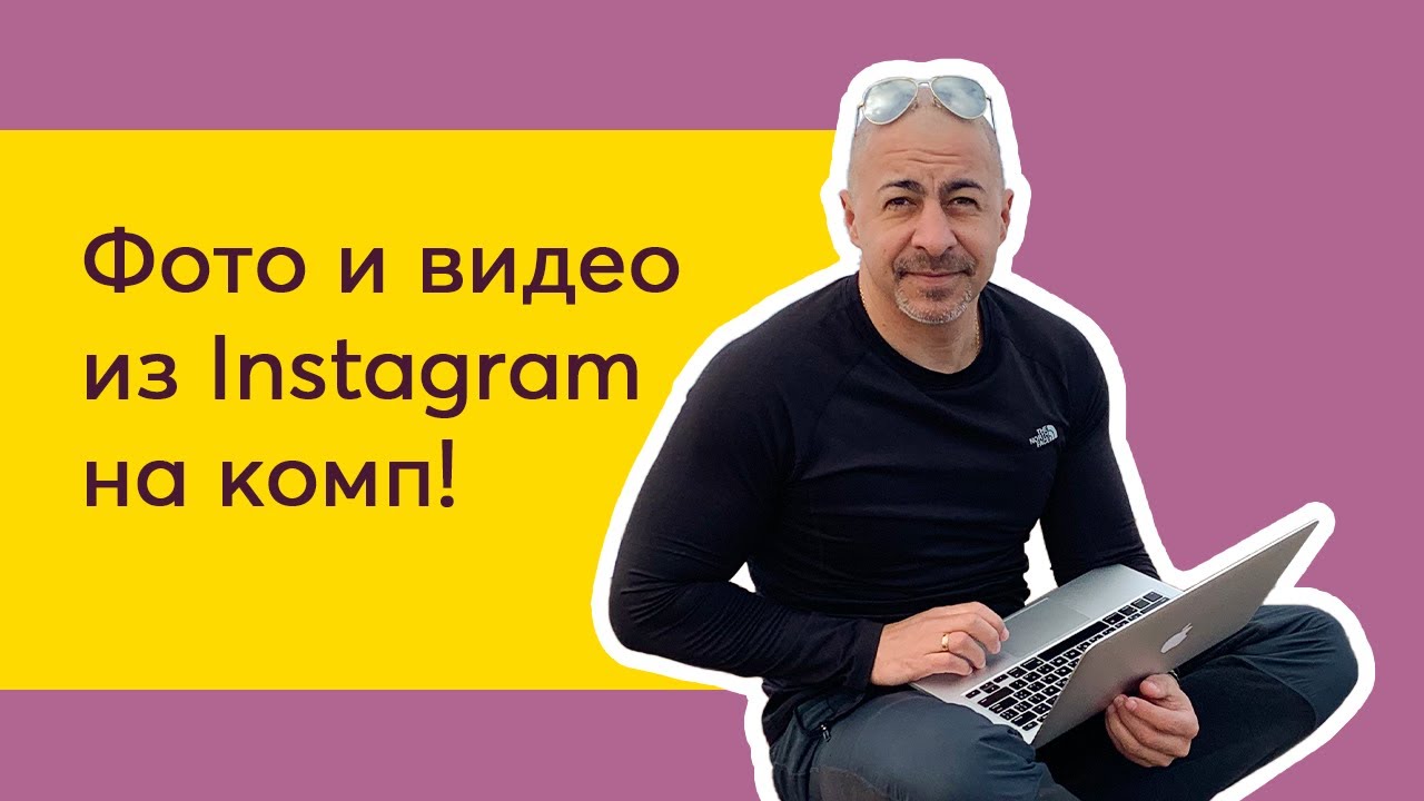 Расширения для скачивания видео на ПК с Инстаграм
