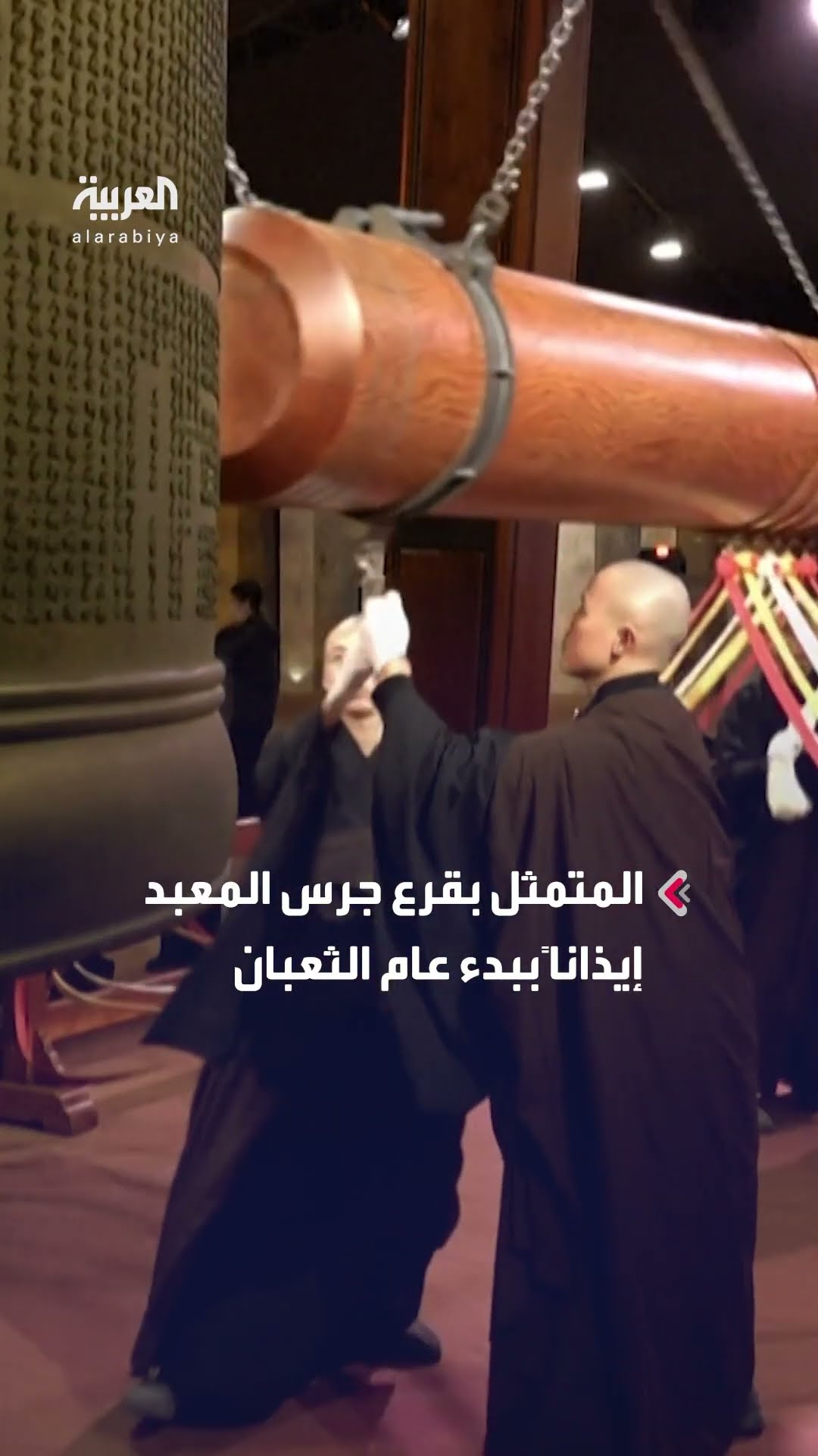 تايوان: رهبان يقرعون جرس المعبد إيذاناً ببدء عام الثعبان