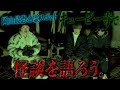 岡山の心霊スポットで最恐怪談を語る。