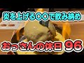 【寿司・ビール】冴えないおっさんの休日96【名古屋】