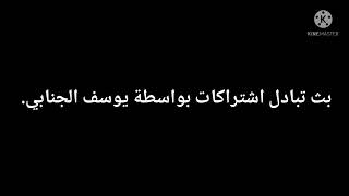 بث تبادل اشتراكات بواسطة يوسف الجنابي.