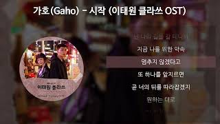 Miniatura del video "가호(Gaho) - 시작 [이태원 클라쓰 OST] [가사/Lyrics]"