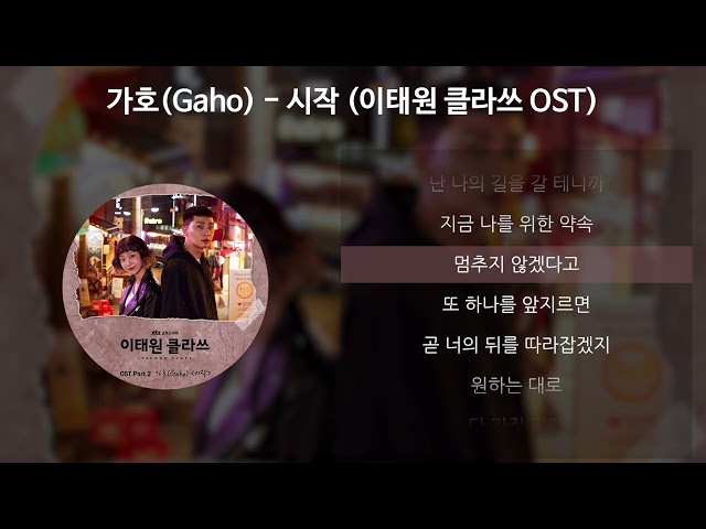 가호(Gaho) - 시작 [이태원 클라쓰 OST] [가사/Lyrics] class=