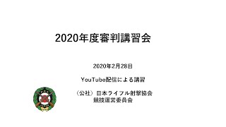 公社）日本ライフル射撃協会 2020年度審判講習会