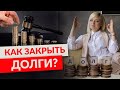 Как закрыть ДОЛГИ в кризис 2020?