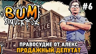 Bum Simulator #6 Правосудие от Алекс , продажный депутат