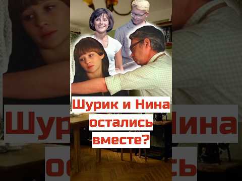 Шурик и Нина остались вместе? #ссср #юмор #советскоекино #топ #кино #фильм #киноактеры #ностальгия