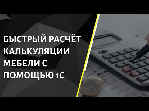 Быстрый расчет калькуляции мебели с помощью 1С. Учет для мебельного производства. #1С, #УНФ, #Мебель