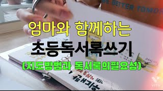 엄마표독서지도)초등저학년독서록 쓰기(지도방법, 우리집만의독서록)