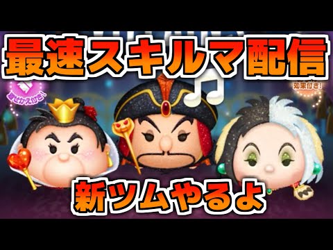 【ツムツム】ヴィランズの新ツムをやる！最速でスキル6にするよ！謀略の大臣ジャファー、悪辣な暴君ハートの女王、強欲な悪女クルエラ【新ツム】