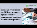 Возврат страховки при досрочном погашении кредита: Банк Открытие (СК Росгосстрах)