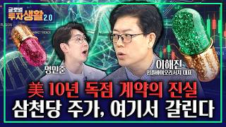 삼천당제약, 美 10년 독점 계약의 진실은? (이해진 임플바이오리서치 대표) | 글로벌 투자생활