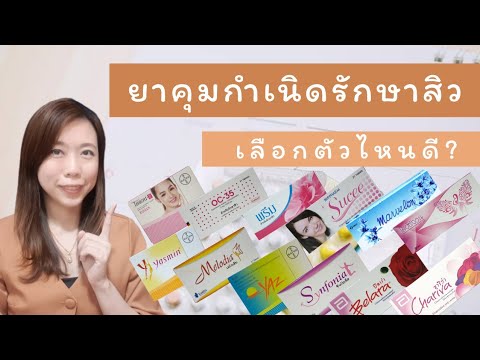 ราคา ยา คุม ได แอ น  New Update  รีวิวยาคุมรักษาสิว เลือกยี่ห้อไหนดี? สิวหาย ไม่อ้วน | หมอยาพาคุย