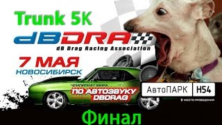 Автозвук Новосибирск 2016 (07.05.16) Финал Trunk 5K