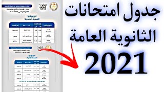وزير التعليم يعلن جدول امتحانات الثانويه العامة2021