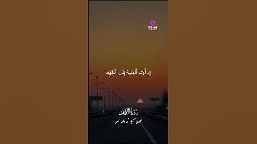 القارئ محمد أحمد حسن – صوت يبعث الطمأنينة ماتيسر من سورة الكهف #القارئ محمد أحمد حسن #تلاوة مؤثرة