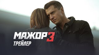 Мажор 3 сезон трейлер