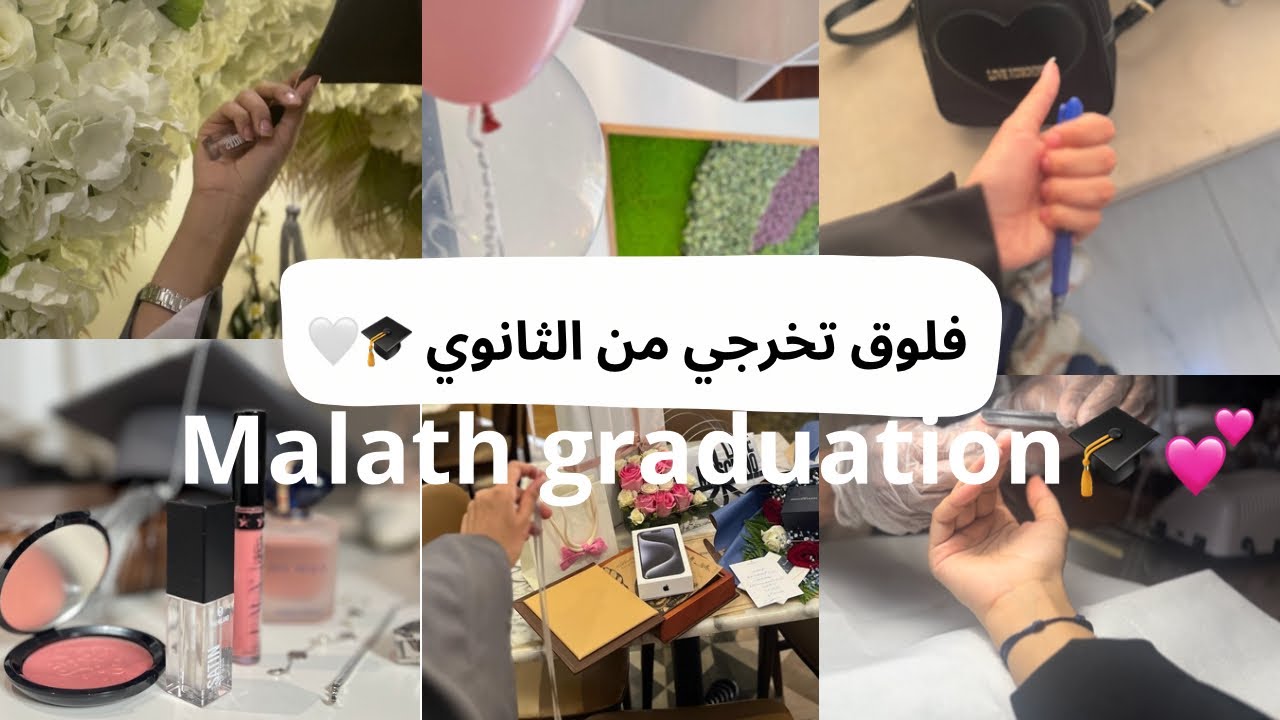 فلوق تخرجي من الثانوي 📚🎓🤍