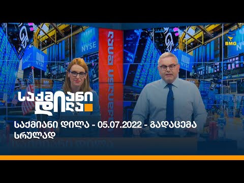 საქმიანი დილა - 05.07.2022 - გადაცემა სრულად