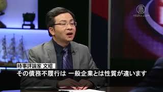 【文昭の中国ニュース解読】中国国営企業の債務不履行が相次ぐ　指導部が分裂か