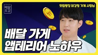 배민 가게 메뉴판 바꾸고 '매출 10% 상승'한 비결ㅣ배달도감ㅣ배민