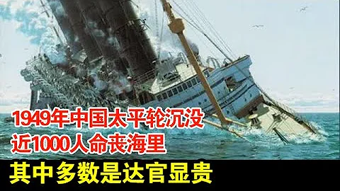 1949年中国太平轮沉没,近1000人命丧海里,其中多数是达官显贵,现场惨烈到幸存者不愿回忆【探秘】 - 天天要闻