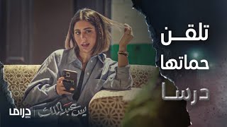 مسلسل يس عبد الملك | الحلقة 25 | فرح تلقن حماتها درسا لن تنساه