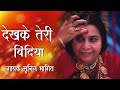 Dekh ke teri bindiya  sahaj yoga bhajan  sunil bhagit