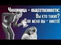 Чиновница общественности: «Вы кто такие? Вы для меня — никто!»