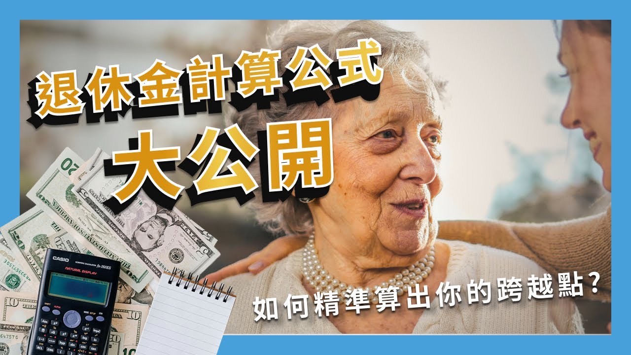 退休金計算公式大公開:如何精準算出你的跨越點? - YouTube
