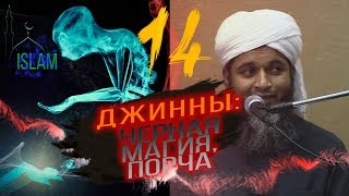 Порча, чёрная магия, джинны. Хасан Али #14