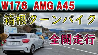 【AMG A45】箱根ターンパイク全開走行　箱根峠でのA45の実力