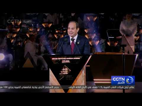 افتتاح المتحف المصري الكبير: أكبر متحف في العالم لحضارة واحدة