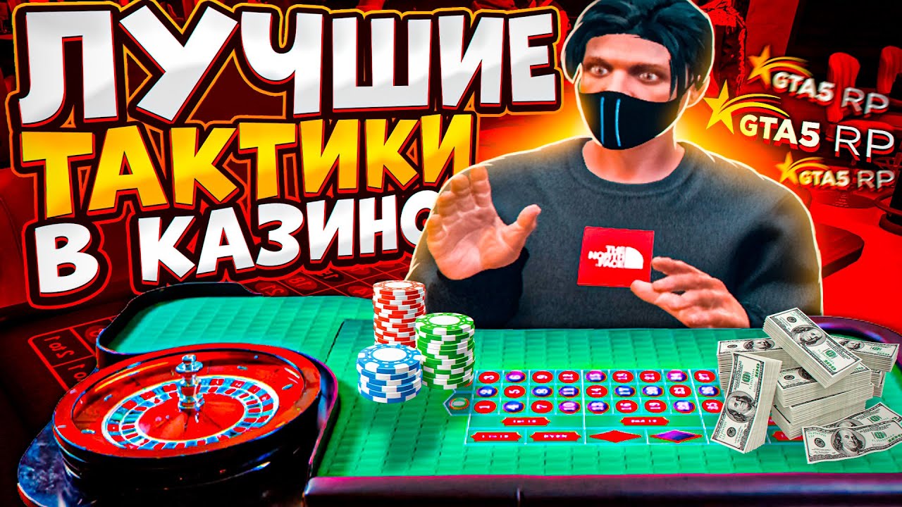 ПРОВЕРКА ТАКТИК В КАЗИНО НА ГТА 5 РП | ЛУЧШИЕ ТАКТИКИ В КАЗИНО В GTA 5 ...