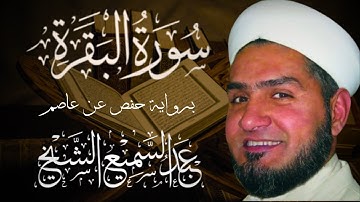 سورة البقرة من آية 100 الى آية 188 ..عبدالسميع الشيخ