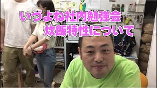 いづよね小テスト勉強会・炊飯特性について