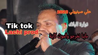 جديد علي صبنيولي  2023  ماينا نخرجو والموت كاينة تحياتنا لناس لمشيرة وعرش القلالة  @lachiprod