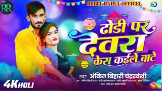  आ गया #ankit-behari चंद्रवंशी ka न्यू होली song डोरी पर देवरा कईले केस बाटे superhit song 2026