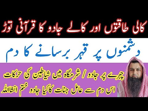 Kali Taqtoon Ke Kale Jadu Ka Safiya Kerne Ka Qurani Dam Chehre Face Private Parts Se Jadu Khatm