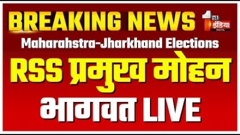 🛑Mohan Bhagwat LIVE: महाराष्ट्र-झारखंड विधानसभा चुनाव | RSS | Maharashtra-Jharkhand Elections