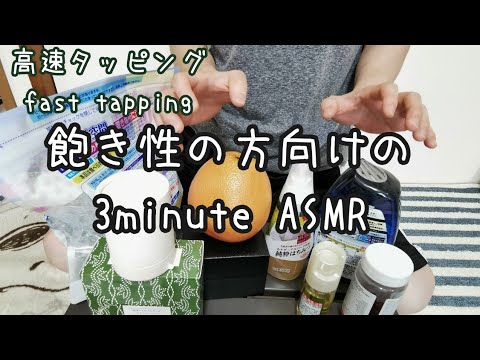 3minutes ASMR fast tapping 3分間高速タッピング aggressive tapping