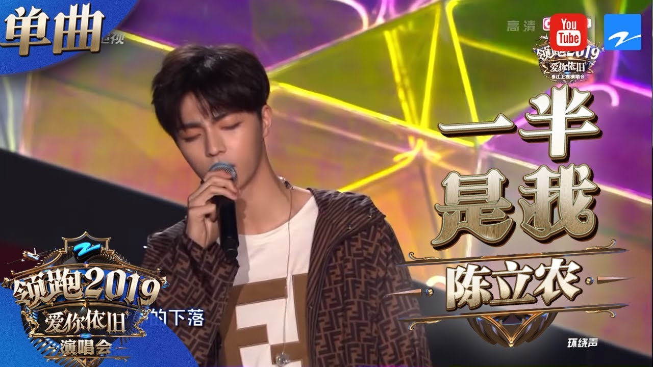 【CLIP】陈立农新歌跨年首唱！《一半是我》 暖心表白浓糖《浙江卫视领跑2019演唱会》 20181230【浙江卫视官方HD】